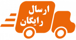 ارسال رایگان